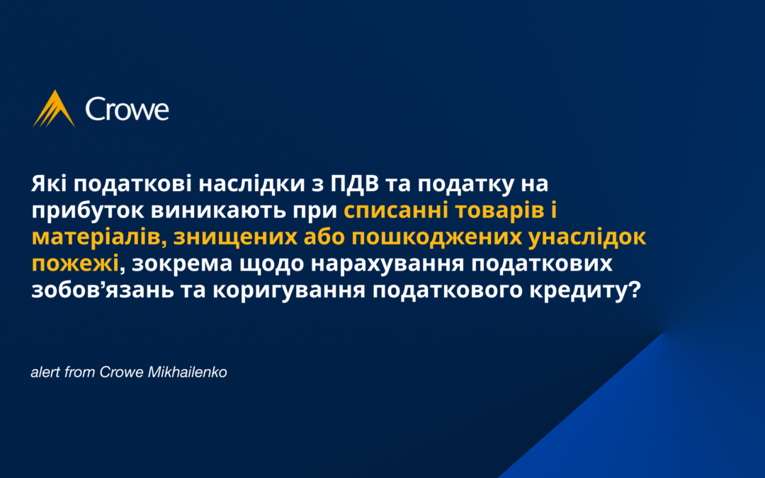 Які податкові наслідки з ПДВ та податку на прибуток виникають при списанні товарів і матеріалів, знищених або пошкоджених унаслідок пожежі, зокрема щодо нарахування податкових зобов’язань та коригування податкового кредиту? 