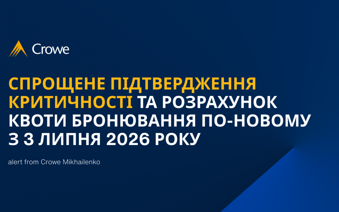 СПРОЩЕНЕ ПІДТВЕРДЖЕННЯ КРИТИЧНОСТІ ТА РОЗРАХУНОК КВОТИ БРОНЮВАННЯ ПО-НОВОМУ З 3 ЛИПНЯ 2026 РОКУ