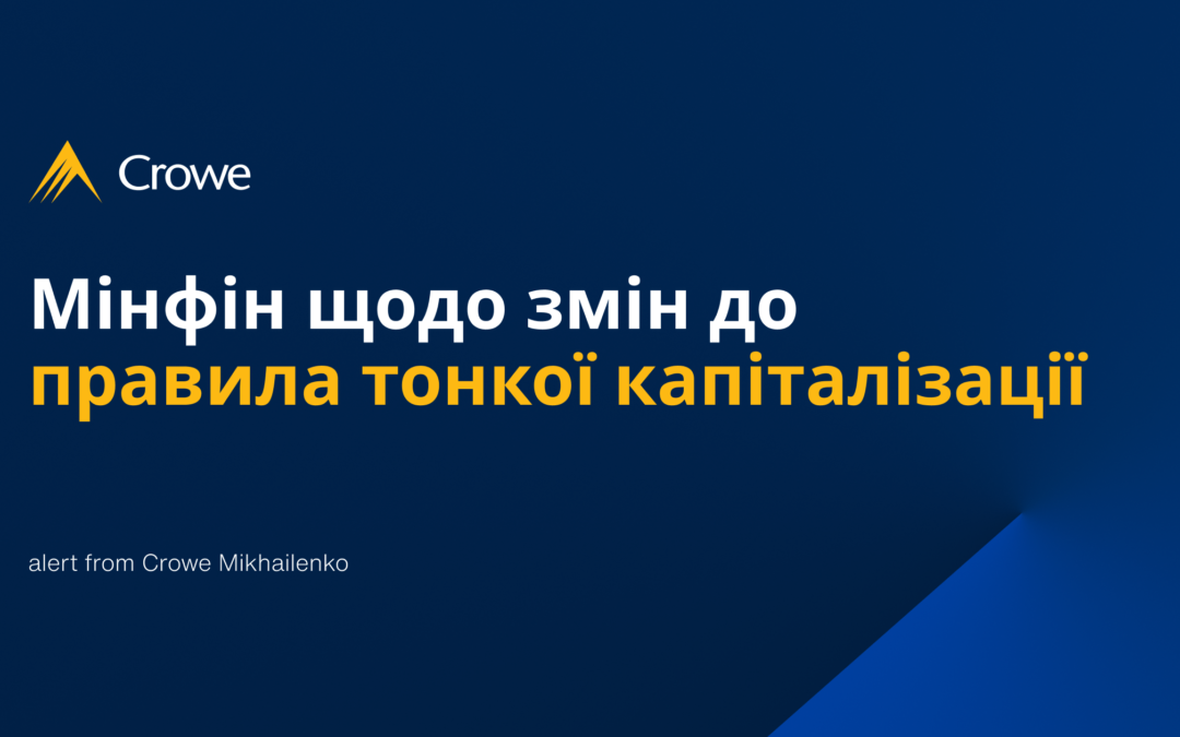 Мінфін щодо змін до правила тонкої капіталізації