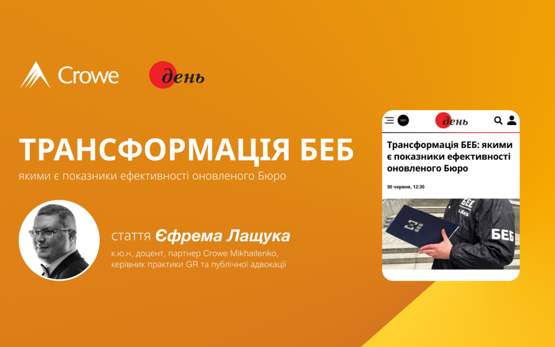 Трансформація БЕБ: якими є показники ефективності оновленого Бюро