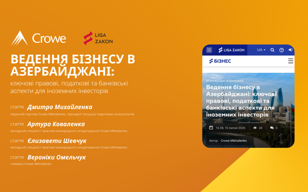 Ведення бізнесу в Азербайджані: ключові правові, податкові та банківські аспекти для іноземних інвесторів