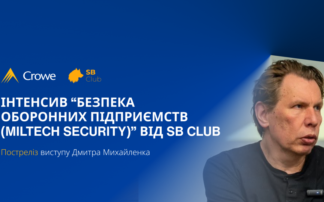 Інтенсив “Безпека оборонних підприємств (MilTech Security)” від SB CLub