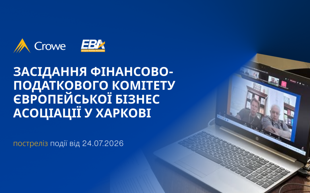 Постреліз засідання Фінансово-податкового комітету Європейської бізнес-асоціації у Харкові