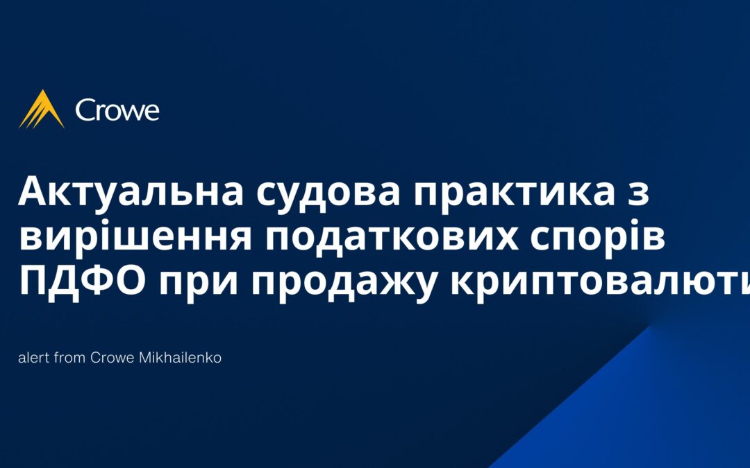 Актуальна судова практика з вирішення податкових спорів ПДФО при продажу криптовалюти
