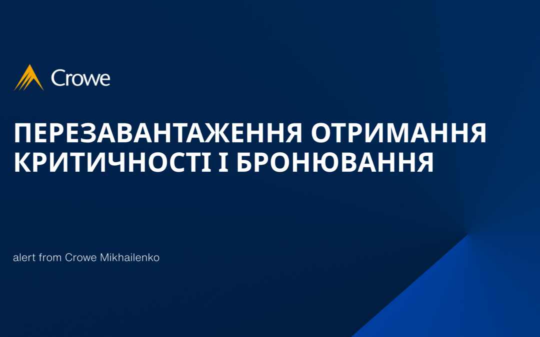 ПЕРЕЗАВАНТАЖЕННЯ ОТРИМАННЯ КРИТИЧНОСТІ І БРОНЮВАННЯ
