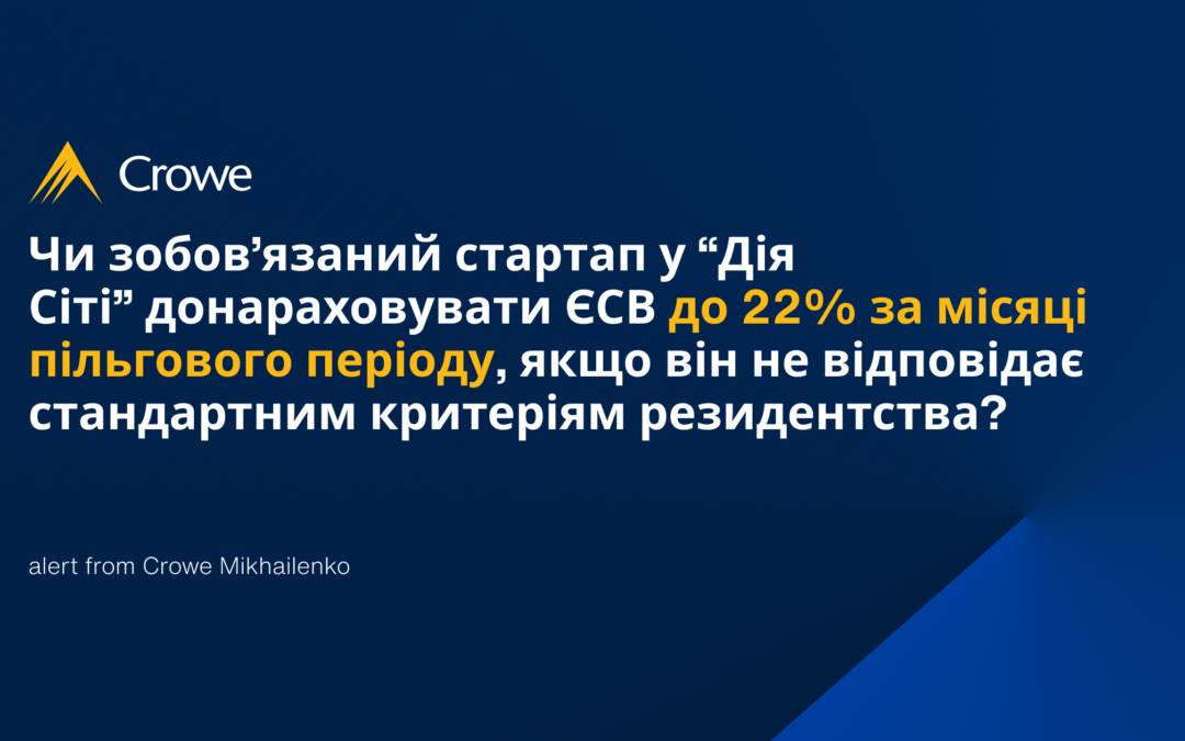 Чи зобов’язаний стартап у “Дія Сіті” донараховувати ЄСВ до 22% за місяці пільгового періоду, якщо він не відповідає стандартним критеріям резидентства? 