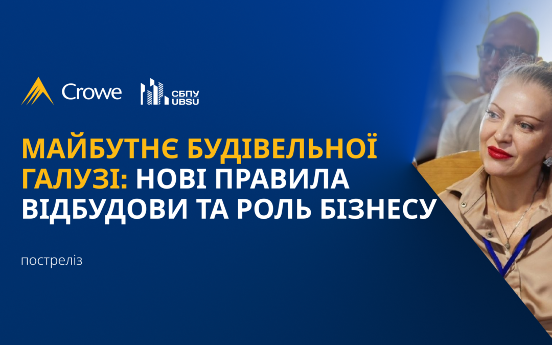 Майбутнє будівельної галузі: нові правила відбудови та роль бізнесу