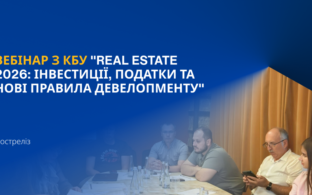 Постреліз спільного з КБУ вебінару “Real Estate 2026: інвестиції, податки та нові правила девелопменту”