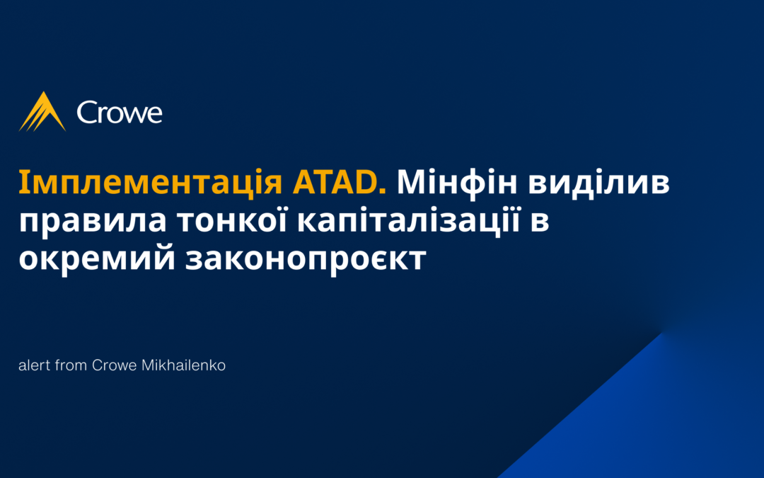 Законопроєкт про ATAD: Мінфін виділив правила тонкої капіталізації в окремий законопроєкт