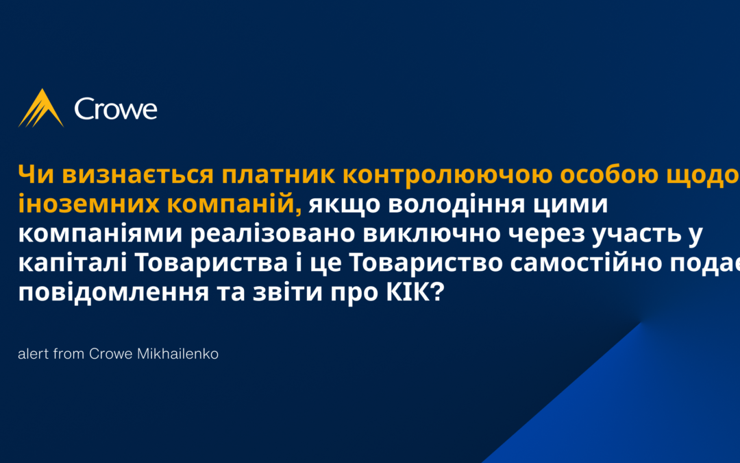 Чи визнається платник контролюючою особою щодо іноземних компаній, якщо володіння цими компаніями реалізовано виключно через участь у капіталі Товариства і це Товариство самостійно подає повідомлення та звіти про КІК?