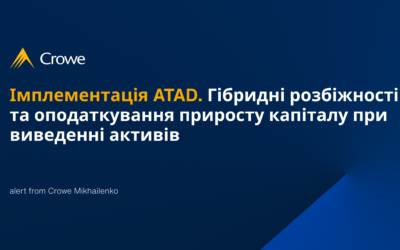 Імплемантація ATAD. Гібридні розбіжності та оподаткування приросту капіталу при виведенні активів
