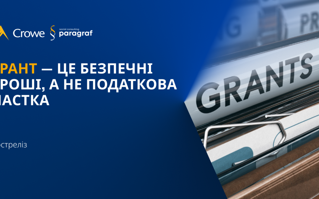Грант — це безпечні гроші, а не податкова пастка: постреліз