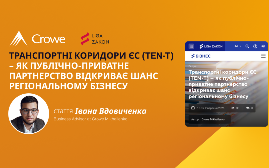 Транспортні коридори ЄС (TEN-T) – як публічно-приватне партнерство відкриває шанс регіональному бізнесу